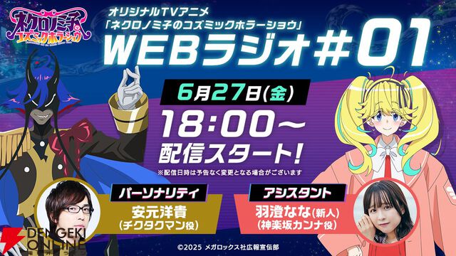 アニメ『ネクロノミ子のコズミックホラーショウ』第1話に“にじさんじ”ジョー・力一と社築がゲスト出演。あらすじ、先行カット、WEB予告が公開