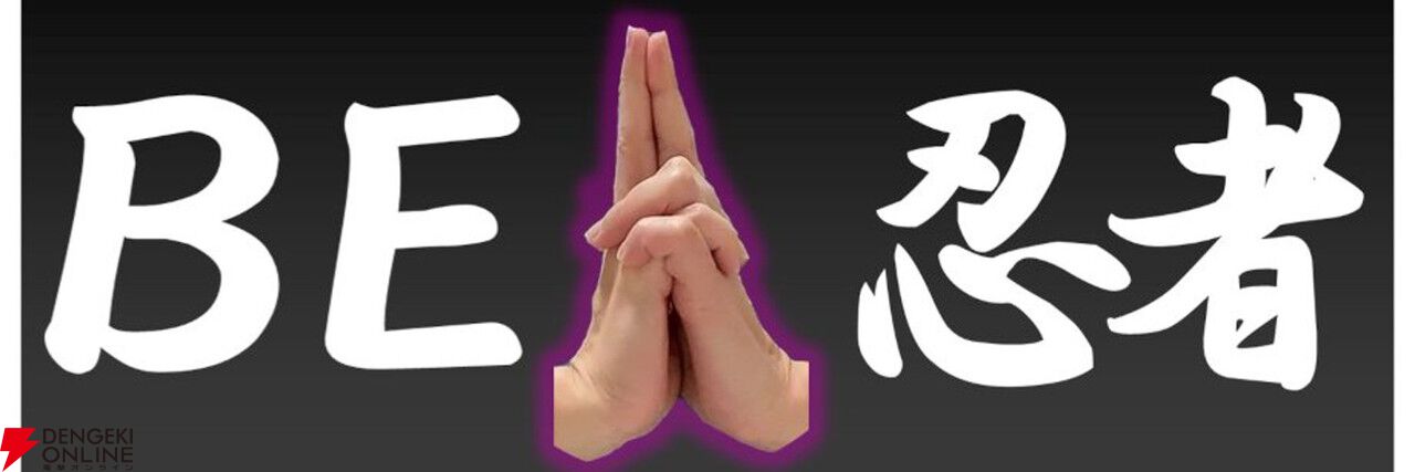 忍者ごっこで印を結んだことがある人必見。自分の手で印を結んで忍術を繰り出してバトルする『BE 忍者』6月配信