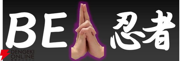 忍者ごっこで印を結んだことがある人必見。自分の手で印を結んで忍術を繰り出してバトルする『BE 忍者』6月配信