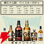 【40％以上が当たり】山崎18年、山崎12年、響JH、山崎NV、グレンバーギー15年、グリーンドラムのどれかが当たる8,400円の『ウイスキーくじ』が販売中