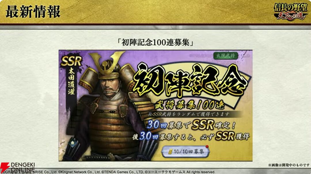 【6/18配信開始】『信長の野望 天下への道』武将募集は最大200連無料、今後のロードマップも公開【公式生放送まとめ】
