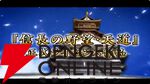 【6/18配信開始】『信長の野望 天下への道』武将募集は最大200連無料、今後のロードマップも公開【公式生放送まとめ】