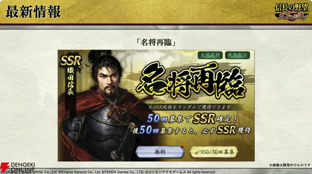 【6/18配信開始】『信長の野望 天下への道』武将募集は最大200連無料、今後のロードマップも公開【公式生放送まとめ】