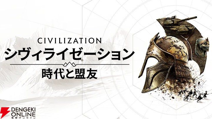 『シヴィライゼーション 時代と盟友』