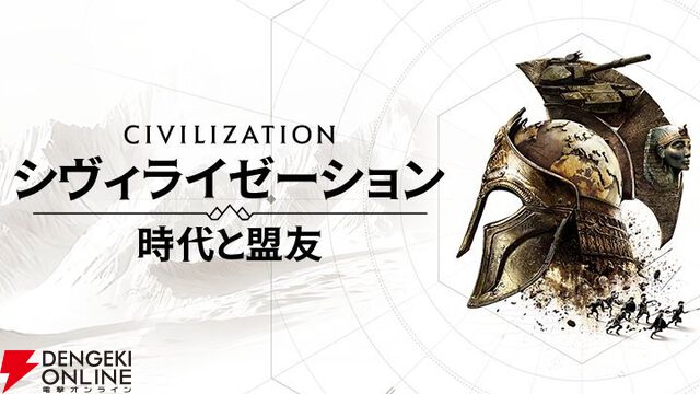 『シヴィライゼーション 時代と盟友』