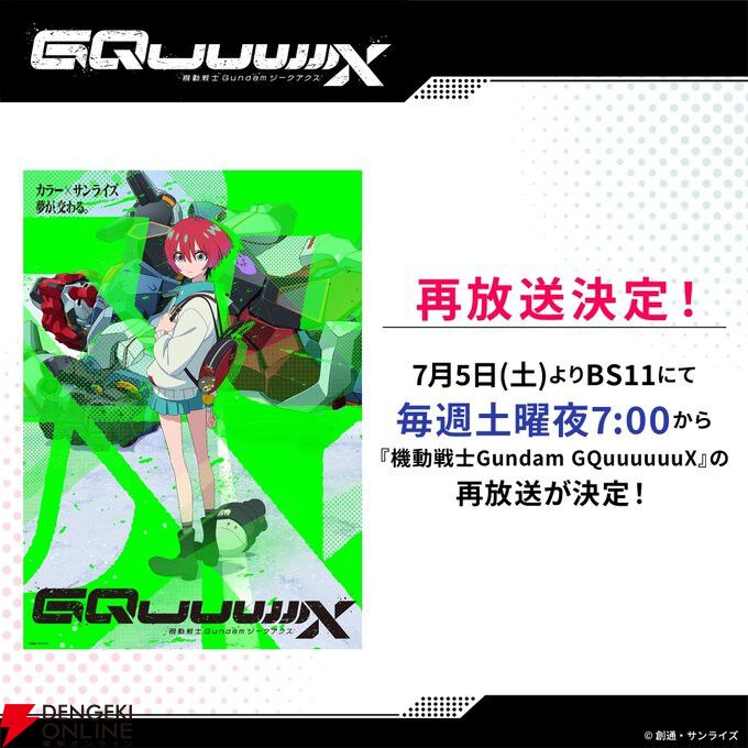 『ガンダム ジークアクス』BS11で7月5日より再放送。最終話翌週に第1話から楽しめる【機動戦士Gundam GQuuuuuuX】
