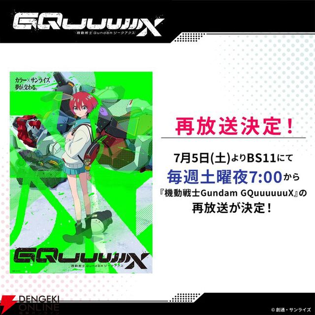 『ガンダム ジークアクス』BS11で7月5日より再放送。最終話翌週に第1話から楽しめる【機動戦士Gundam GQuuuuuuX】