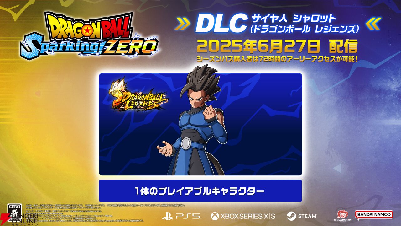 ドラゴンボール Sparking! ZERO』に『レジェンズ』から“シャロット”が