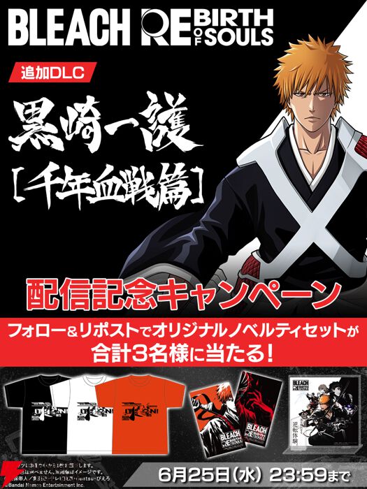 BLEACH Rebirth of Souls』DLC第1弾“黒崎一護［千年血戦篇］”配信開始