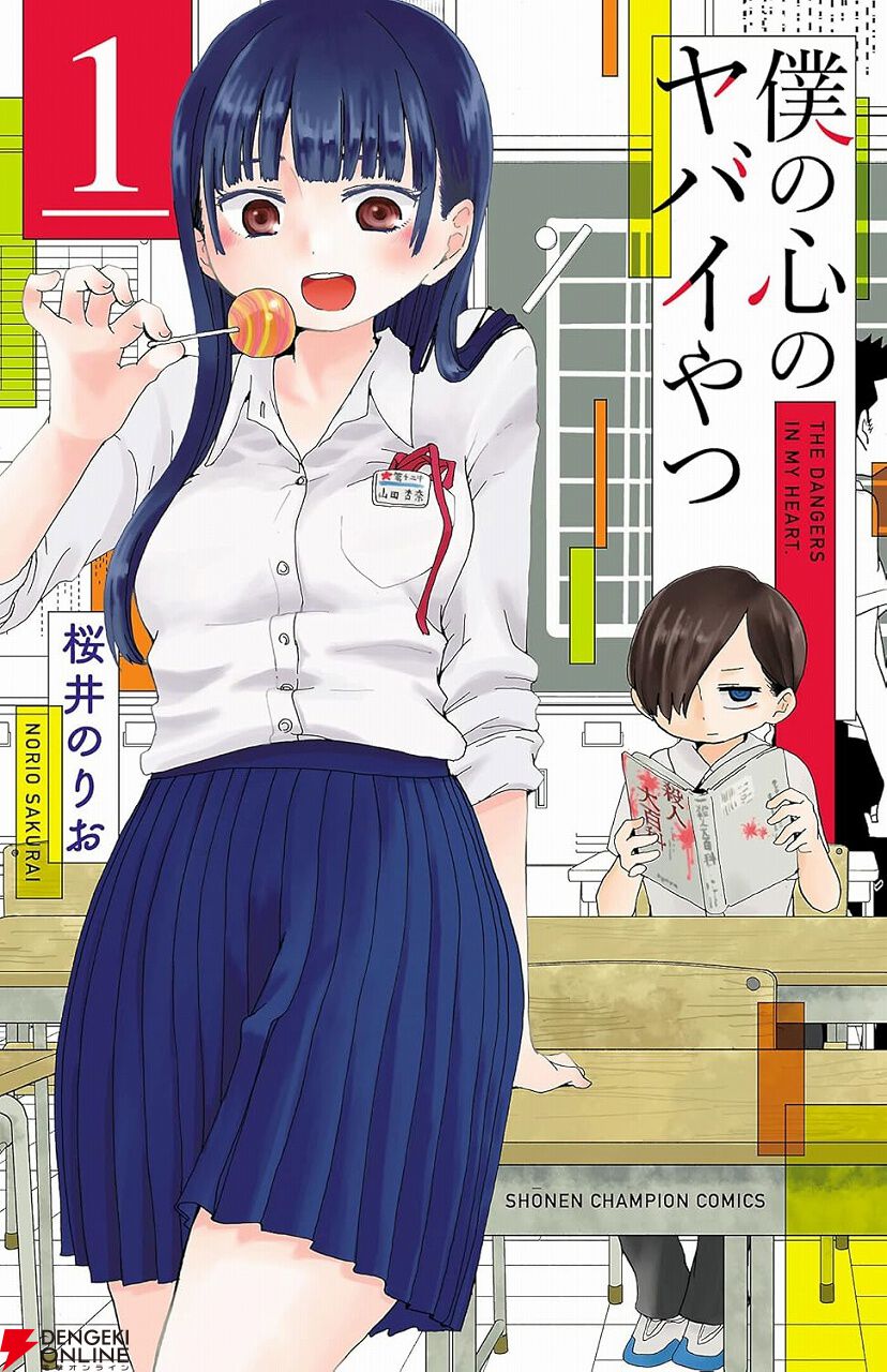 僕の心のヤバイやつ』1～5巻が無料公開中。続きの6～11巻も