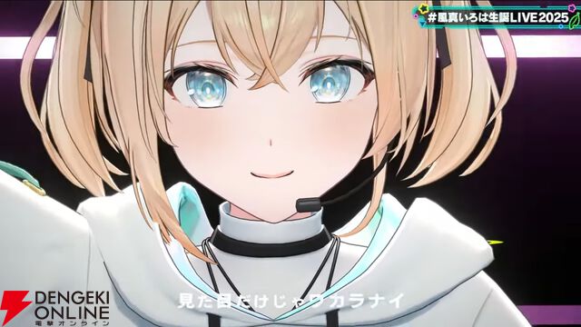 【ホロライブ】風真いろはさんが復帰後初の生誕ライブを実施。新曲『ホントノワタシ』も披露し、かっこかわいい“いろは殿”の魅力が詰まった時間に