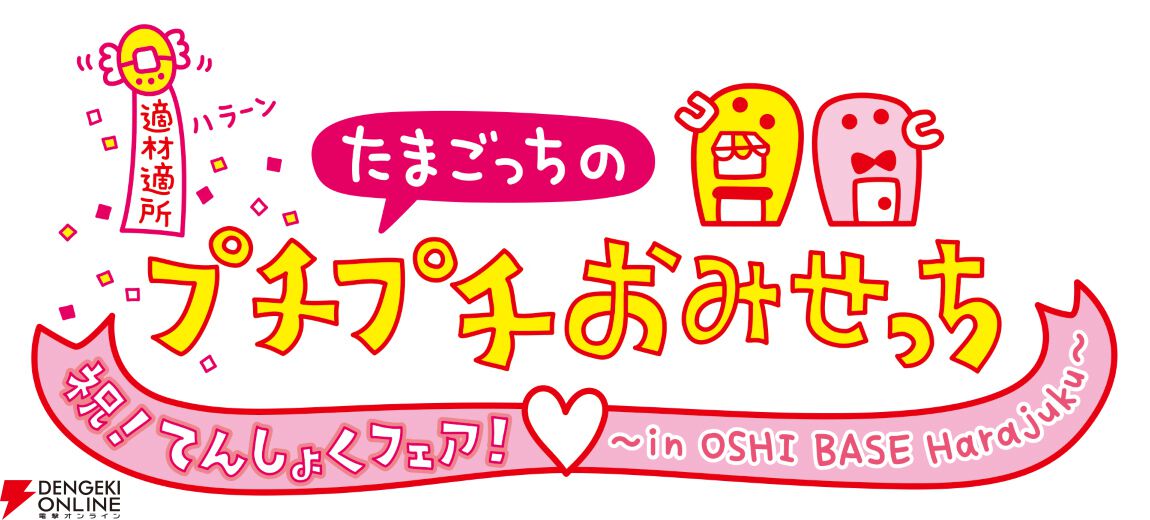 たまごっちのプチプチおみせっち』シリーズのイベントが東京