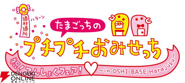 『たまごっちのプチプチおみせっち』シリーズ