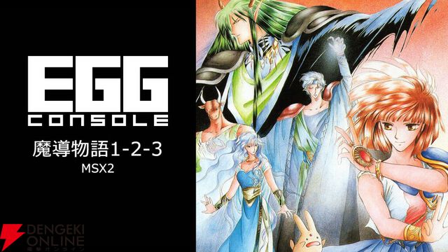 『魔導物語1-2-3』（MSX2版）がSwitchで6月26日配信【EGGコンソール】