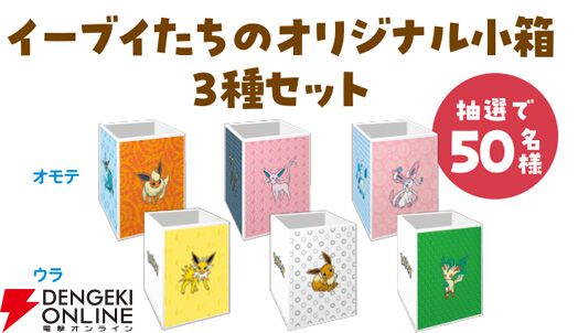 イーブイたちの小さな小箱　ポケモン　イーブイズ　ファミリーマート　ファミマ ファミマに“イーブイ”が大集合！ イーブイと進化形のポケモンたちを