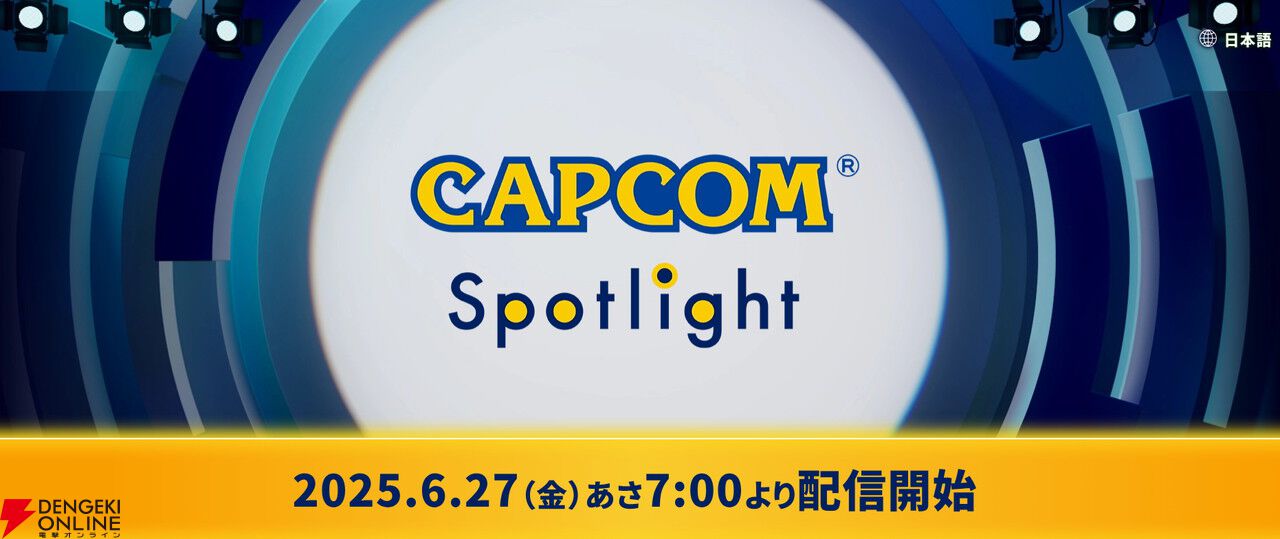 新作『バイオハザード レクイエム』『プラグマタ』の魅力や『モンハンワイルズ』の最新アプデ情報が公開される配信が6/27実施