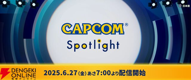 新作『バイオハザード レクイエム』『プラグマタ』の魅力や『モンハンワイルズ』の最新アプデ情報が公開される配信が6/27実施