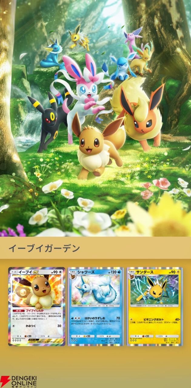 『ポケポケ』新テーマ拡張パック“イーブイガーデン”が6/26登場。イーブイフレンズが勢ぞろい【Pokémon Trading Card Game Pocket】