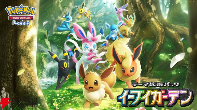 『ポケポケ』新テーマ拡張パック“イーブイガーデン”が6/26登場。イーブイフレンズが勢ぞろい【Pokémon Trading Card Game Pocket】