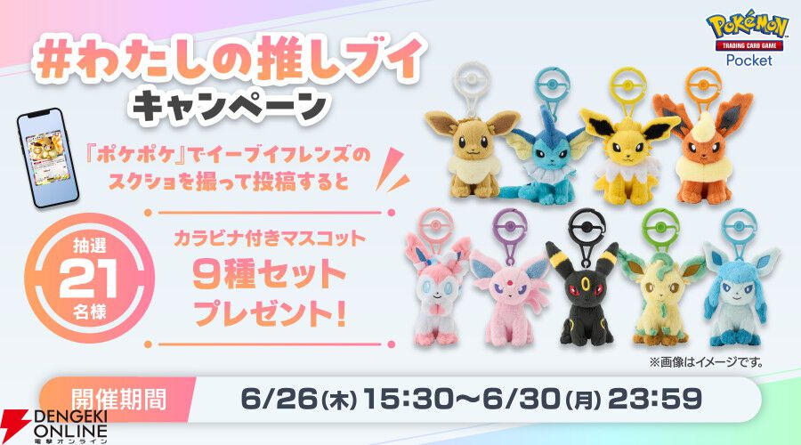ポケポケ』新テーマ拡張パック“イーブイガーデン”が6/26登場。イーブイ