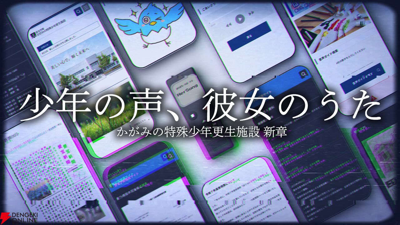 『かがみの特殊少年更生施設』新章『少年の声、彼女のうた』が無料公開。第四境界の体験型モキュメンタリー新作