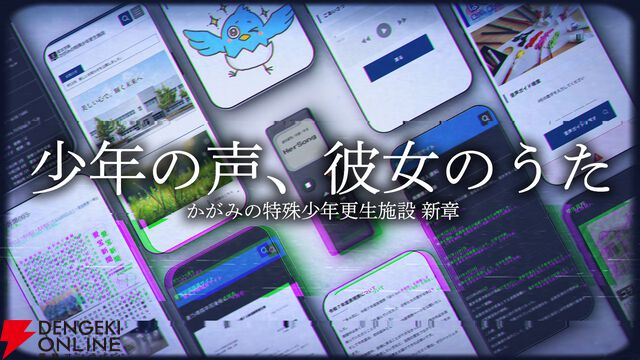 『かがみの特殊少年更生施設』新章『少年の声、彼女のうた』が無料公開。第四境界の体験型モキュメンタリー新作
