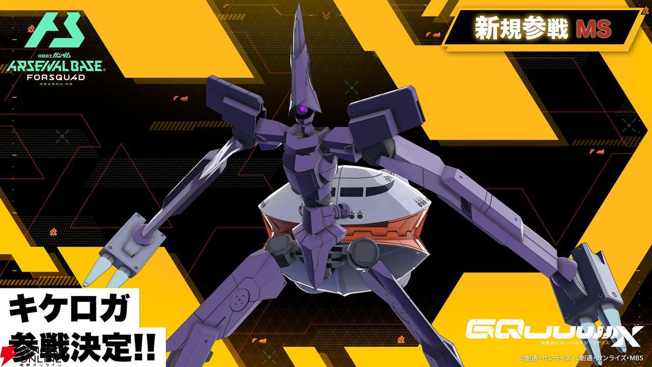 機動戦士ガンダム アーセナルベース』FORSQUAD SEASON:03が稼働