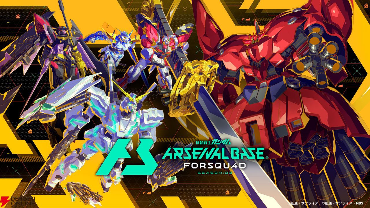 機動戦士ガンダム アーセナルベース』FORSQUAD SEASON:03が稼働