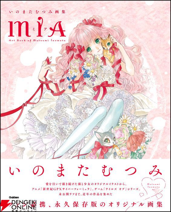 いのまたむつみ画集 MIA（ミア）』6/26発売。『テイルズ オブ