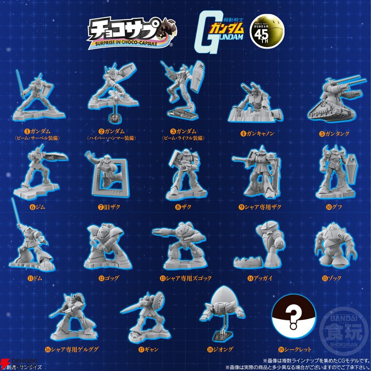 モビルスーツのフィギュア入り食玩《チョコサプ》に『ガンダム』が登場