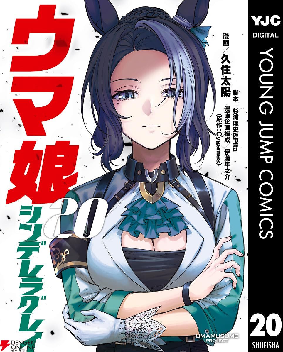 期間限定】『ウマ娘 シンデレラグレイ』漫画1～3巻が無料。17～20巻は