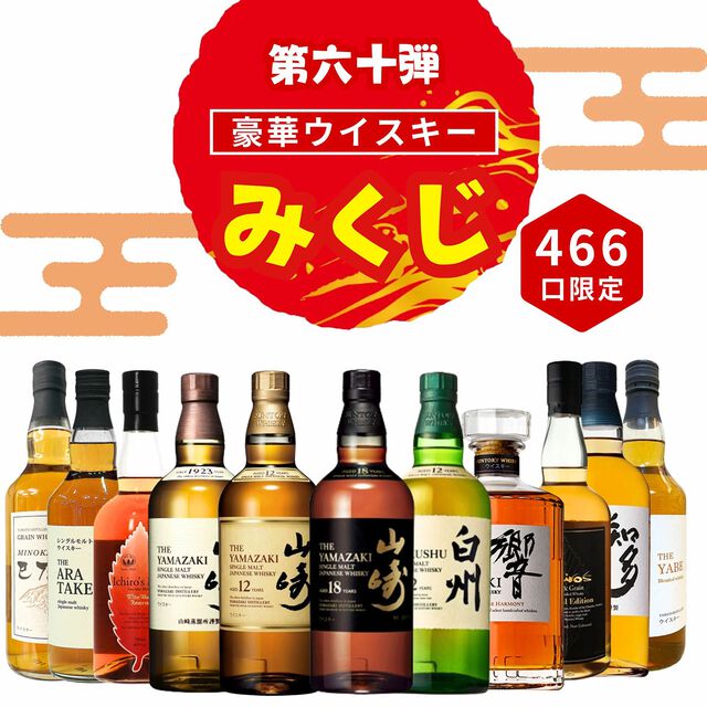 山崎18年が3,980円で当たるかも!? 山崎12年、白州12年、響JH、イチローズモルト WWRなども当たる『ウイスキーみくじ』第60弾が販売開始