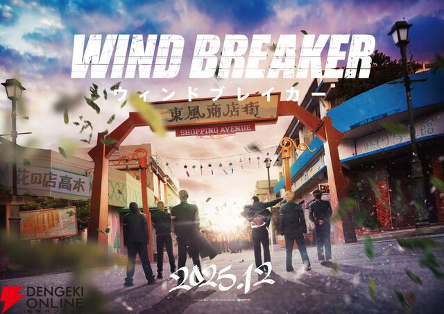 『WIND BREAKER／ウィンドブレイカー』実写映画化決定、12月公開！ 防風鈴6人の後ろ姿が見られる画像と特報映像が公開