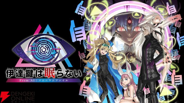 スパイク・チュンソフトが“BitSummit the 13th”に出展。『伊達鍵は眠らない - From AI：ソムニウムファイル』の試遊ができる