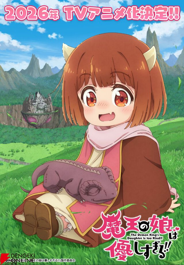 “癒し系”異世界ファンタジー『魔王の娘は優しすぎる!!』がアニメ化。手掛けるのは太田雅彦＆あおしまたかしの名コンビ。久野美咲ら声優陣からのコメントも