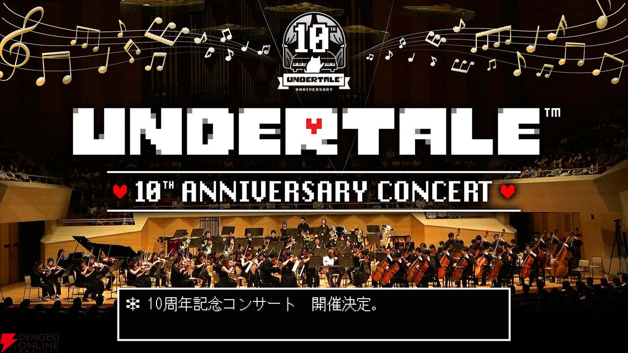 『アンダーテイル』10周年記念コンサートが大阪、東京、横浜で開催決定。フルオーケストラで名曲を楽しもう【UNDERTALE 10th Anniversary Concert】
