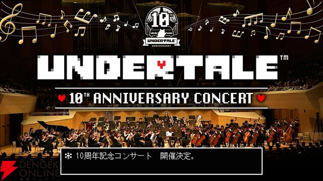 『アンダーテイル』10周年記念コンサートが大阪、東京、横浜で開催決定。フルオーケストラで名曲を楽しもう【UNDERTALE 10th Anniversary Concert】