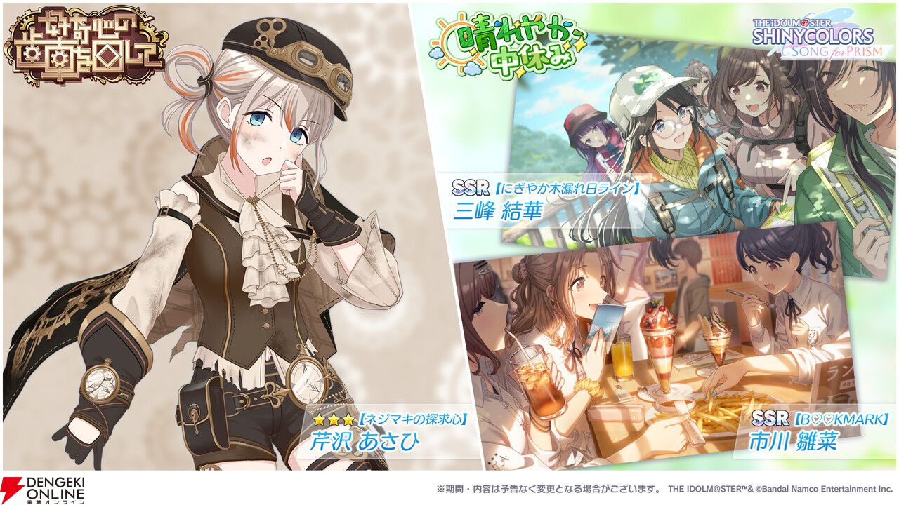 シャニソン』☆3芹沢あさひが登場するガシャ開催。風野灯織の楽曲
