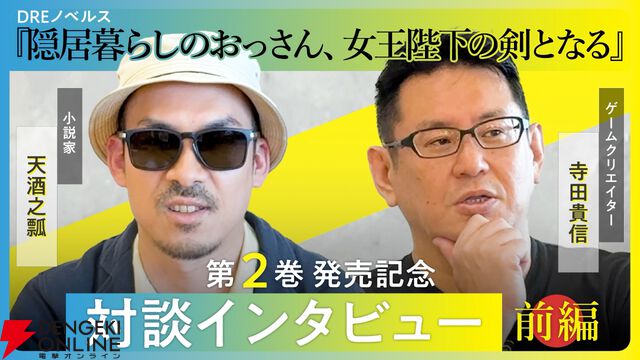 『スパロボ』寺田貴信と『ナイツ＆マジック』天酒之瓢が対談動画で様々なロボットへの思い出や愛を熱く語る【隠居暮らしのおっさん、女王陛下の剣となる 2巻発売記念】