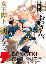 『スパロボ』寺田貴信と『ナイツ＆マジック』天酒之瓢が対談動画で様々なロボットへの思い出や愛を熱く語る【隠居暮らしのおっさん、女王陛下の剣となる 2巻発売記念】
