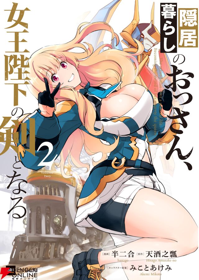 『スパロボ』寺田貴信と『ナイツ＆マジック』天酒之瓢が対談動画で様々なロボットへの思い出や愛を熱く語る【隠居暮らしのおっさん、女王陛下の剣となる 2巻発売記念】