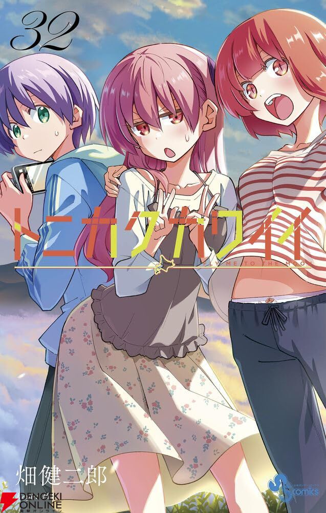 トニカクカワイイ トニカクカワイイ』最新刊32巻。御伽女子高生と旅行中のナサと司