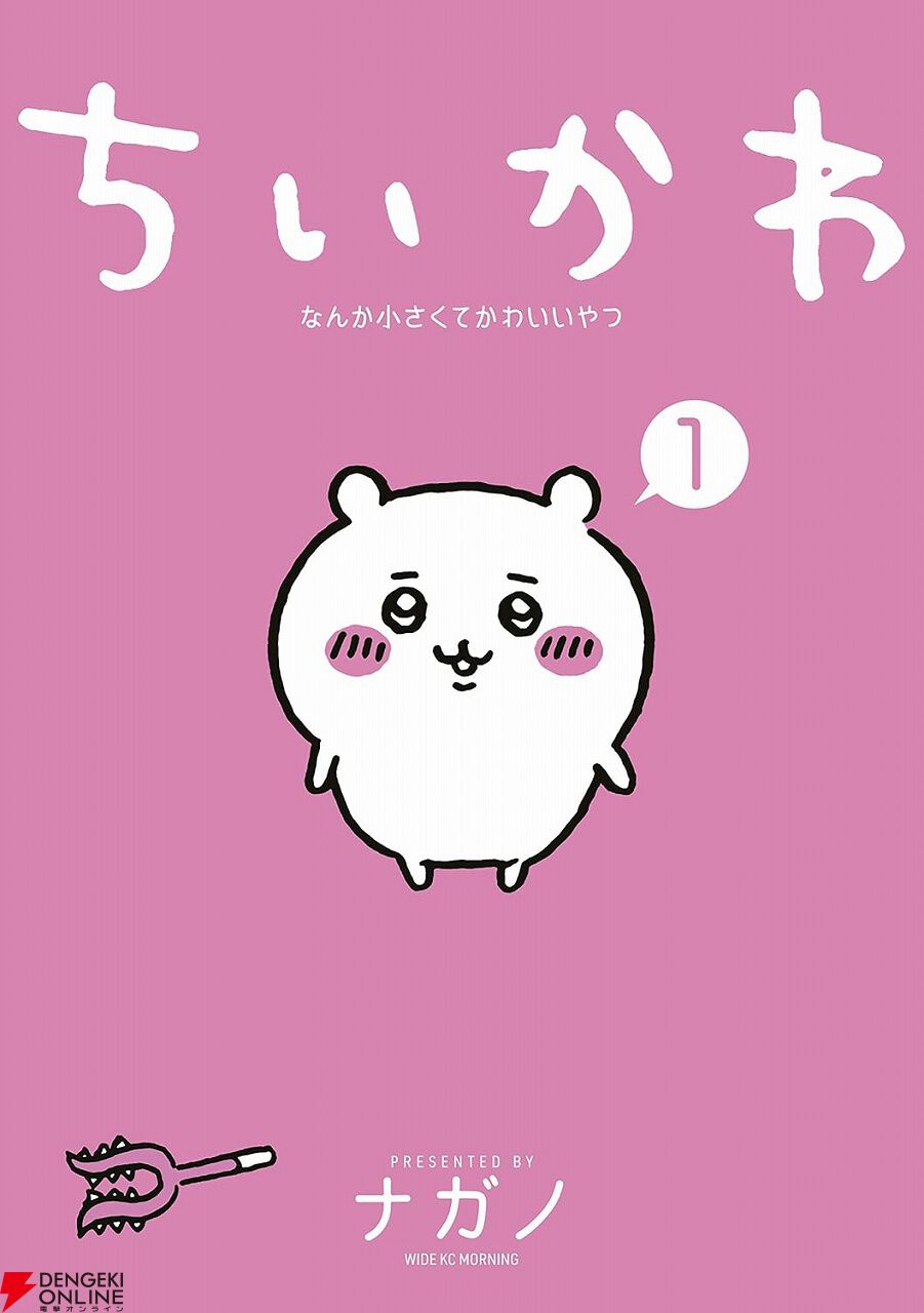 期間限定】『ちいかわ』漫画1巻が無料。最新刊7巻はポイント23