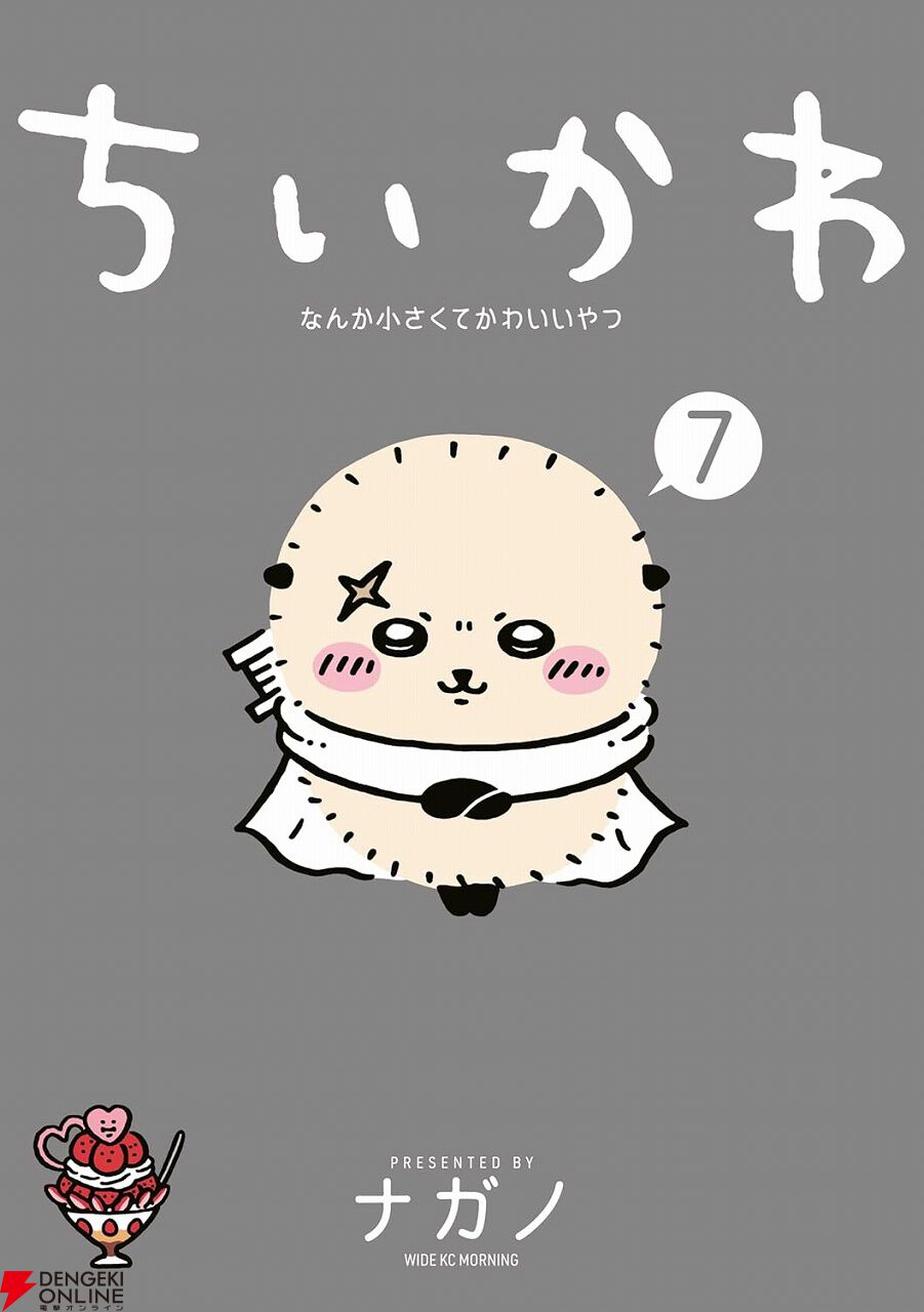 期間限定】『ちいかわ』漫画1巻が無料。最新刊7巻はポイント23