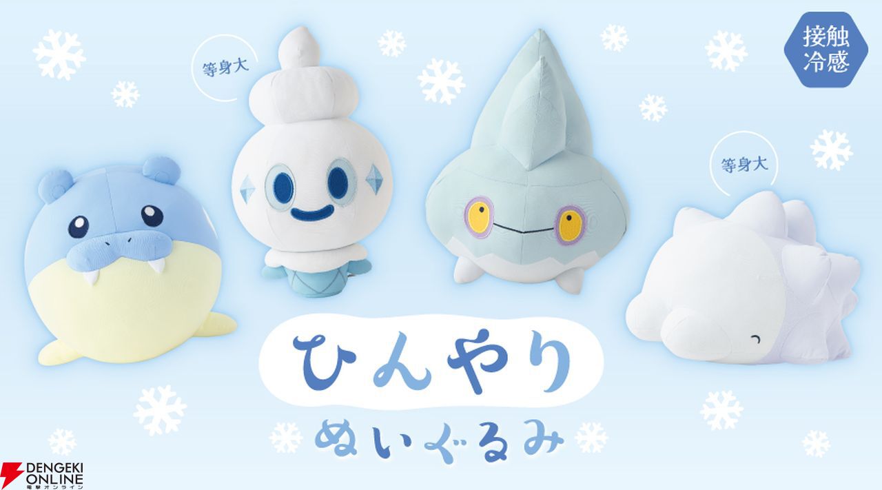 こおりタイプのポケモンたちの“ひんやりぬいぐるみ”がポケモン