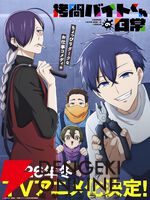 ちょっぴりダークなお仕事コメディ『拷問バイトくんの日常』が2026年冬アニメ化。メインキャラの声優は土岐隼一、寺島拓篤、永塚拓馬、阿座上洋平