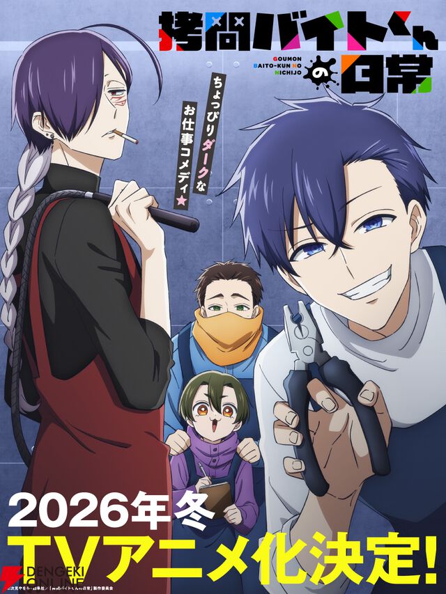 ちょっぴりダークなお仕事コメディ『拷問バイトくんの日常』が2026年冬アニメ化。メインキャラの声優は土岐隼一、寺島拓篤、永塚拓馬、阿座上洋平