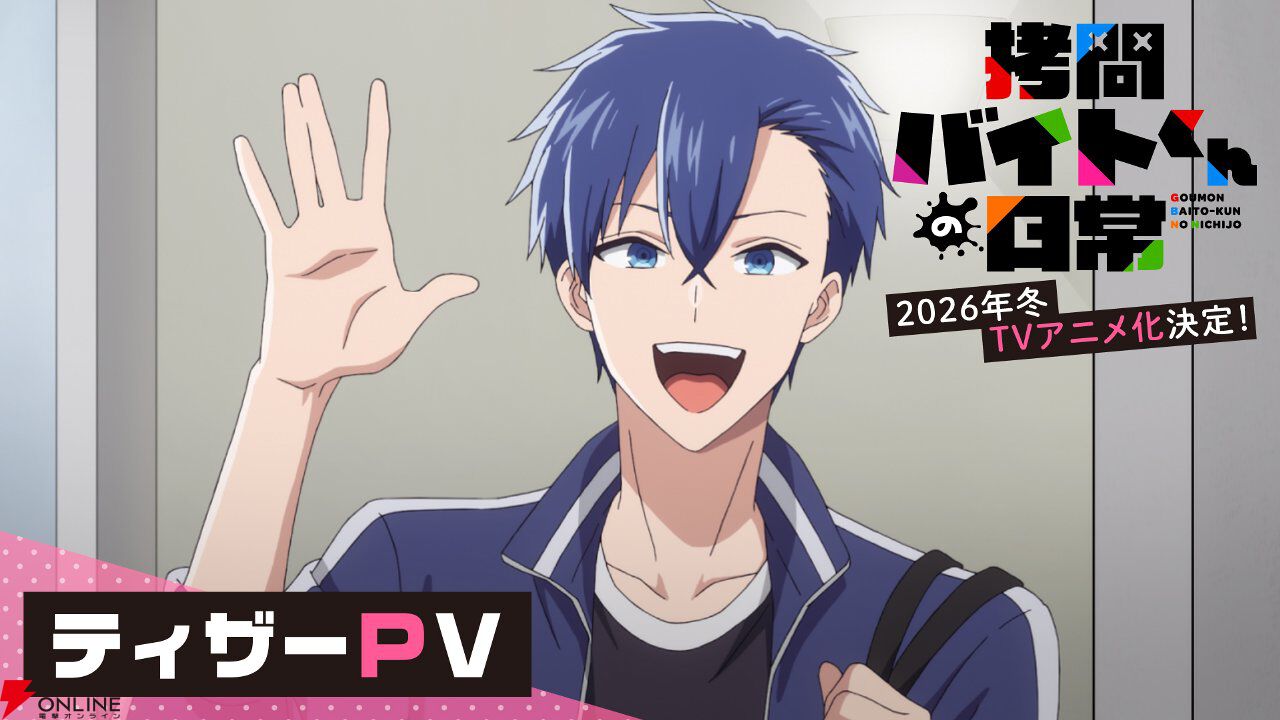 ちょっぴりダークなお仕事コメディ『拷問バイトくんの日常』が2026年冬