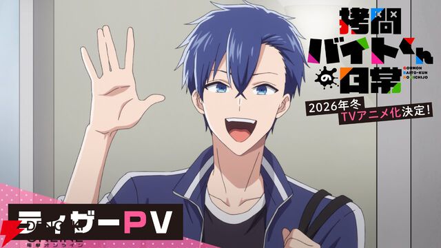 ちょっぴりダークなお仕事コメディ『拷問バイトくんの日常』が2026年冬アニメ化。メインキャラの声優は土岐隼一、寺島拓篤、永塚拓馬、阿座上洋平