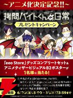 ちょっぴりダークなお仕事コメディ『拷問バイトくんの日常』が2026年冬アニメ化。メインキャラの声優は土岐隼一、寺島拓篤、永塚拓馬、阿座上洋平